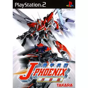 機甲兵団J-PHOENIX 序章編