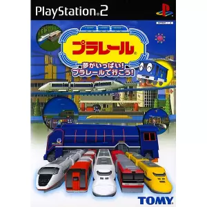 プラレール～夢がいっぱい!プラレールで行こう!～