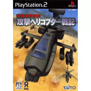 強襲機甲部隊 攻撃ヘリコプター戦記
