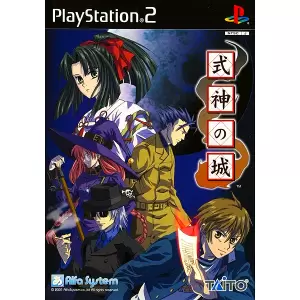 式神の城