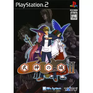 式神の城 II