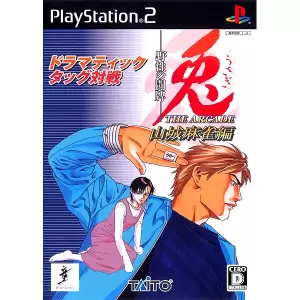 兎 - 野生の闘牌 - THE ARCADE 山城麻雀編