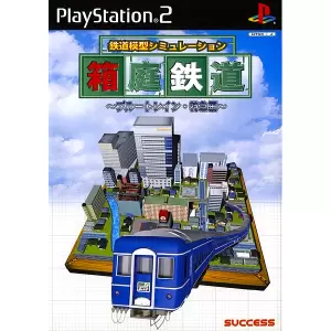 箱庭鉄道 ～ブルートレイン・特急編～