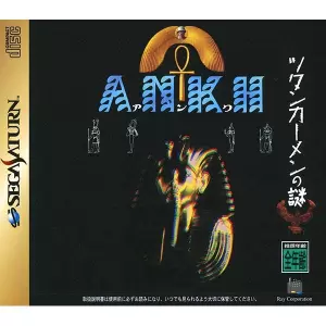 ツタンカーメンの謎 アンク