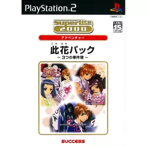 此花パック ～3つの事件簿～/SuperLite 2000 アドベンチャー