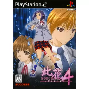 此花4 ～闇を祓う祈り～