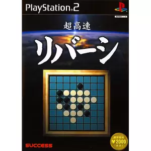 超高速リバーシ