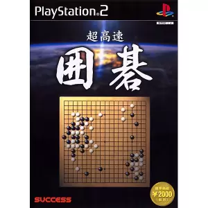 超高速囲碁