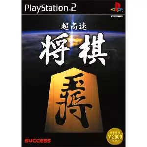 超高速将棋