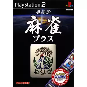超高速麻雀プラス