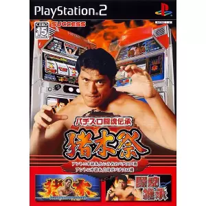 パチスロ闘魂伝承 猪木祭 ～アントニオ猪木という名のパチスロ機～ ～アントニオ猪木自身がパチスロ機～