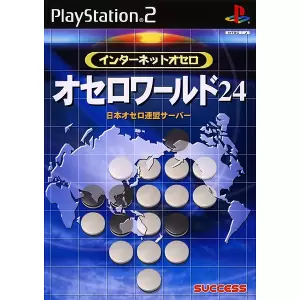 インターネットオセロ オセロワールド24