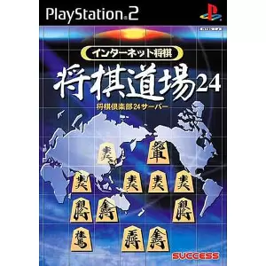 インターネット将棋 将棋倶楽部24