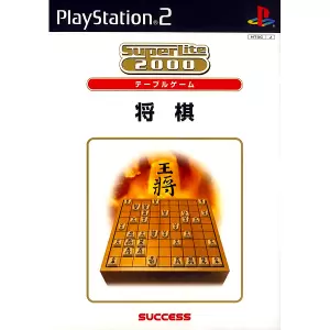将棋/SuperLite 2000 テーブルゲーム