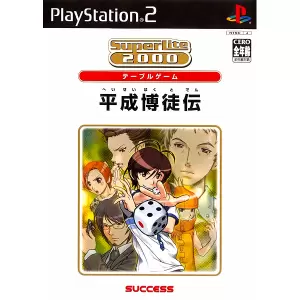 平成博徒伝/SuperLite2000 テーブルゲーム