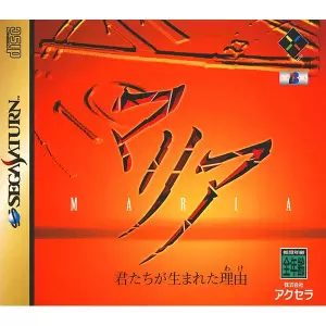 マリア 君たちが生まれた理由