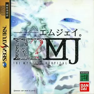 エムジェイ ザ ミステリーホスピタル