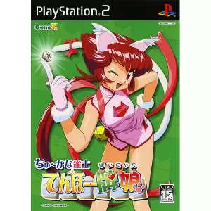 ちゅ～かな雀士 てんほー牌娘