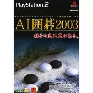 AI囲碁2003