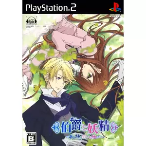 伯爵と妖精 ～夢と絆に想いを馳せて～