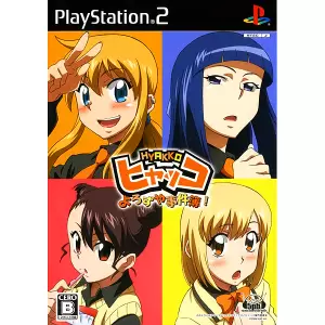 ヒャッコ よろずや事件簿 !