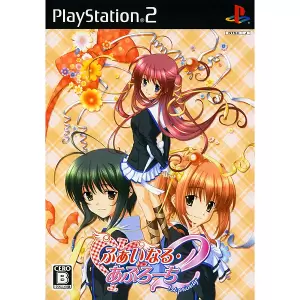 Φ(ふぁい)なる・あぷろーち2 ～1st priority～