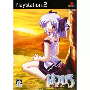 なついろ ～星屑のメモリー～