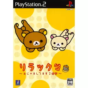 リラックマ ～おじゃましてます2週間～