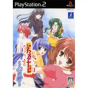 家族計画 ～心の絆～