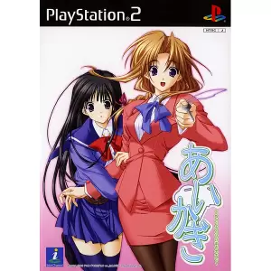 あいかぎ ～ぬくもりとひだまりの中で～