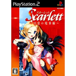 スカーレット ～日常の境界線～