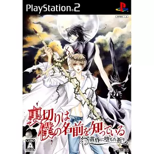 裏切りは僕の名前を知っている -黄昏に堕ちた祈り-