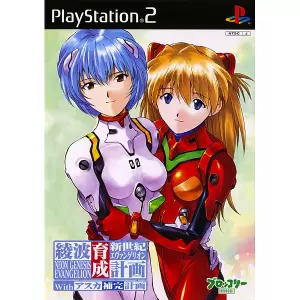 新世紀エヴァンゲリオン 綾波育成計画 with アスカ補完計画