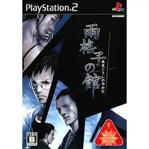 雨格子の館 一柳和、最初の受難