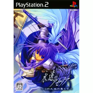 永遠のアセリア -この大地の果てで-