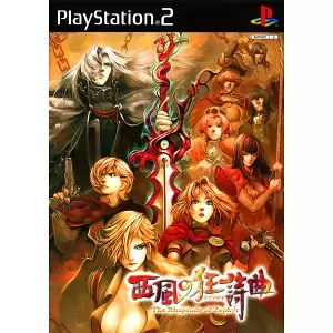 西風の狂詩曲(ラプソディ)