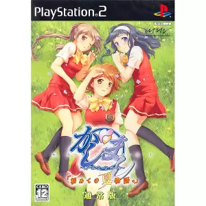 かしまし ～ガール・ミーツ・ガール～ 「初めての夏物語。」