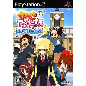 くじびきアンバランス 会長お願いすま～っしゅファイト☆