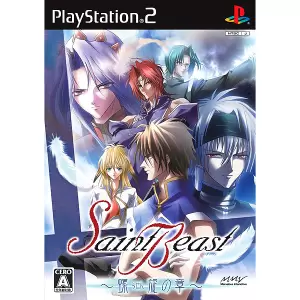 セイント・ビースト ～螺旋の章～