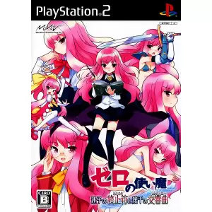 ゼロの使い魔 迷子の終止符(ピリオド)と幾千の交響曲(シンフォニー)