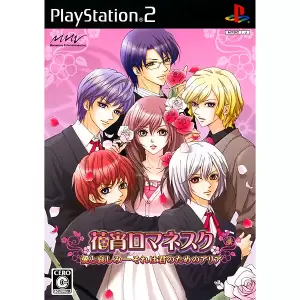 花宵ロマネスク 愛と哀しみ-それは君のためのアリア