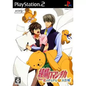 純情ロマンチカ ～恋のドキドキ大作戦～