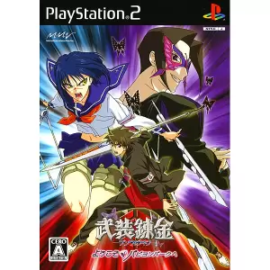 武装錬金～ようこそ パピヨンパークへ