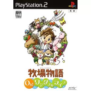 牧場物語 Oh!ワンダフルライフ