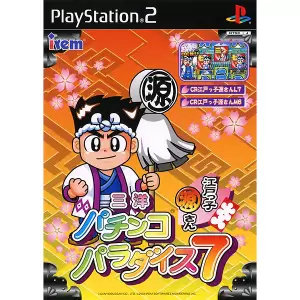 三洋パチンコパラダイス7 ～江戸っ子源さん～