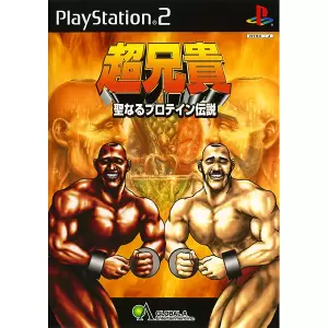 超兄貴 ~「聖なるプロテイン伝説」~