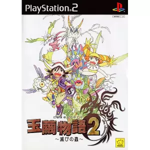 玉繭物語2 ～滅びの蟲～