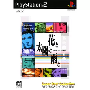 花と太陽と雨と