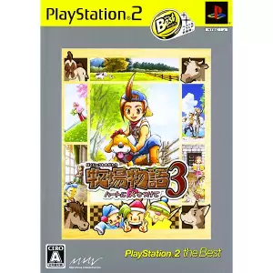 牧場物語3 ハートに火をつけて