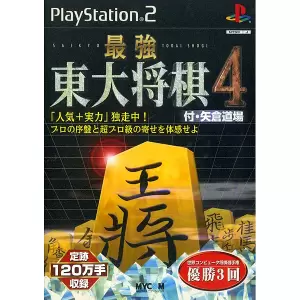 最強 東大将棋4 付・矢倉道場